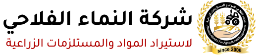 شركة النماء الفلاحي